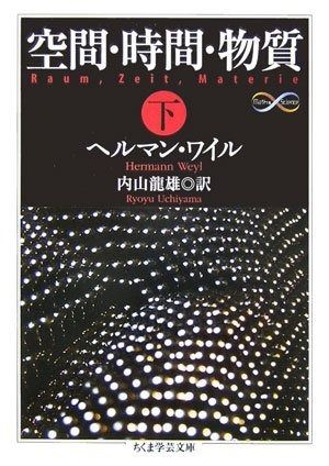空間・時間・物質 下