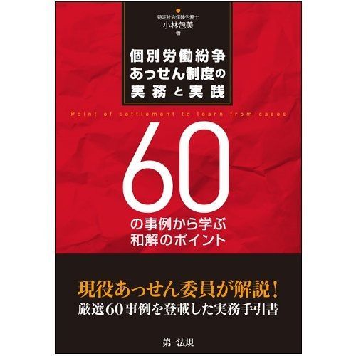 個別労働紛争あっせん制度の実務と実践 ―60の事例から学ぶ和解のポイント―