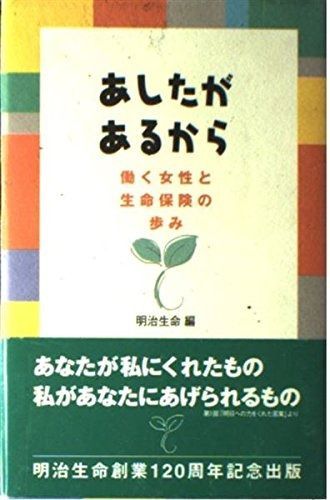 あしたがあるから: 働く女性と生命保険の歩み