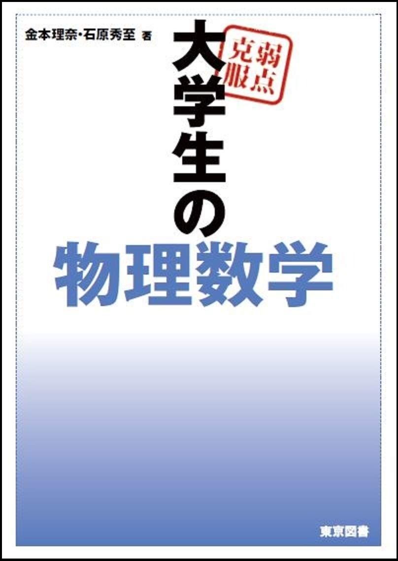 弱点克服　大学生の物理数学