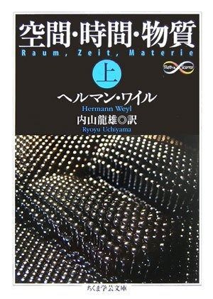 空間・時間・物質 上 (ちくま学芸文庫 ワ 12-1 Math&Science)