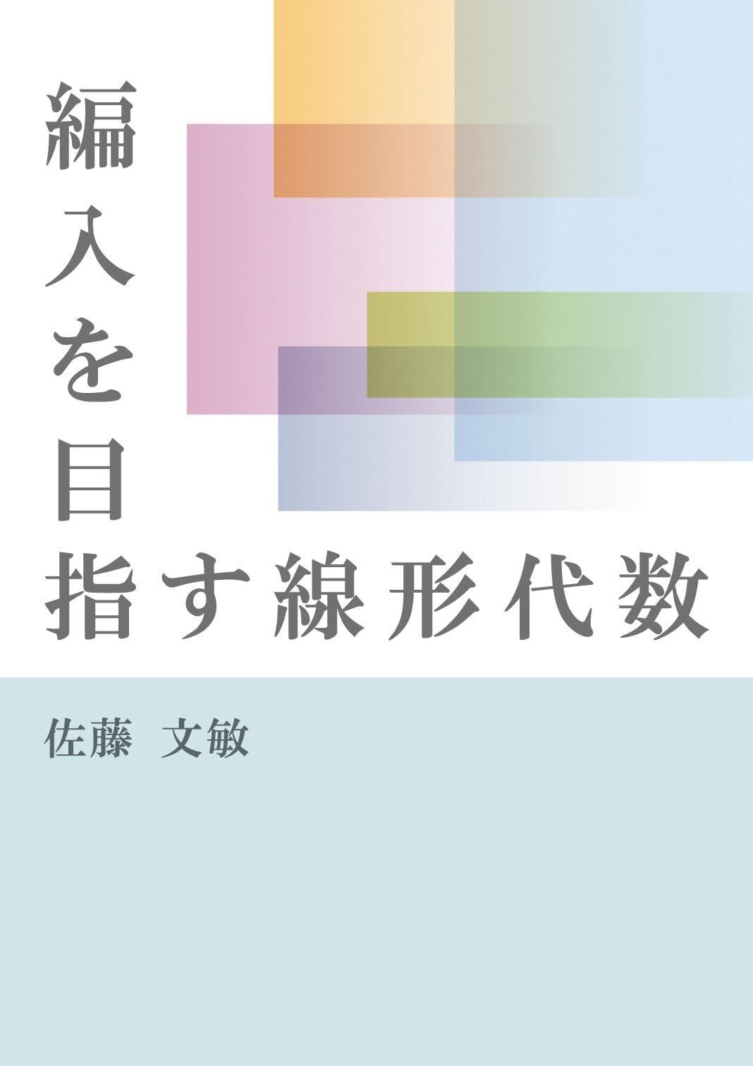 編入を目指す線形代数
