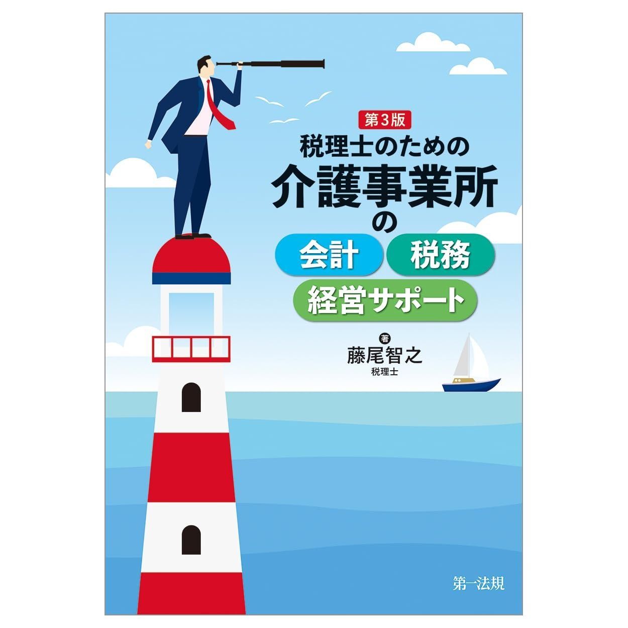 税理士のための　介護事業所の会計・税務・経営サポート　第３版