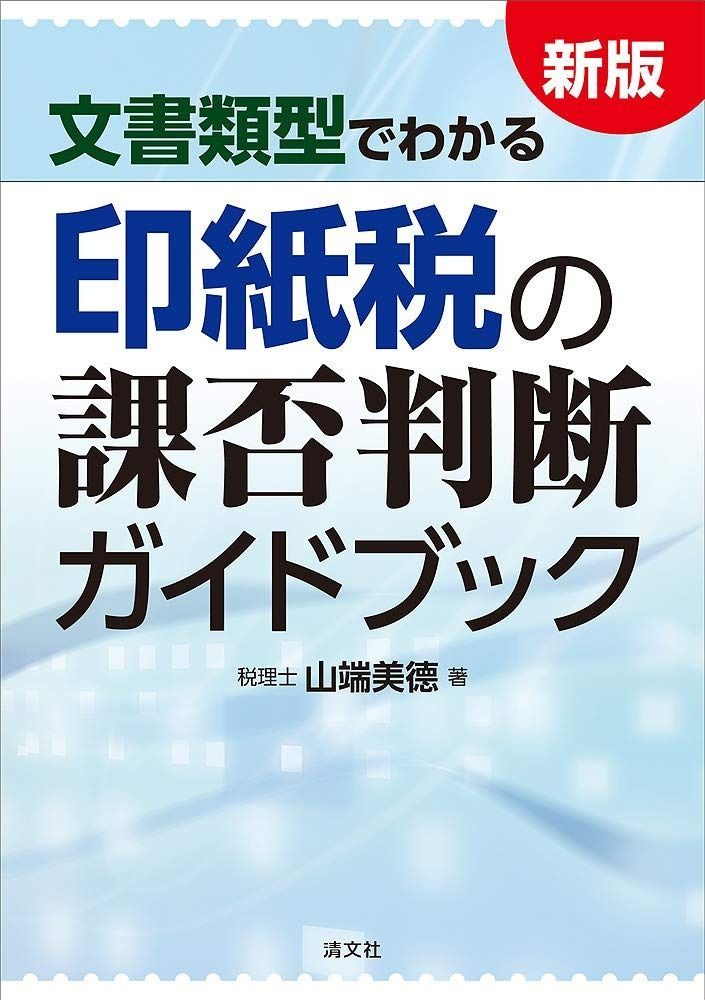 新版 文書類型でわかる 印紙税の課否判断ガイドブック