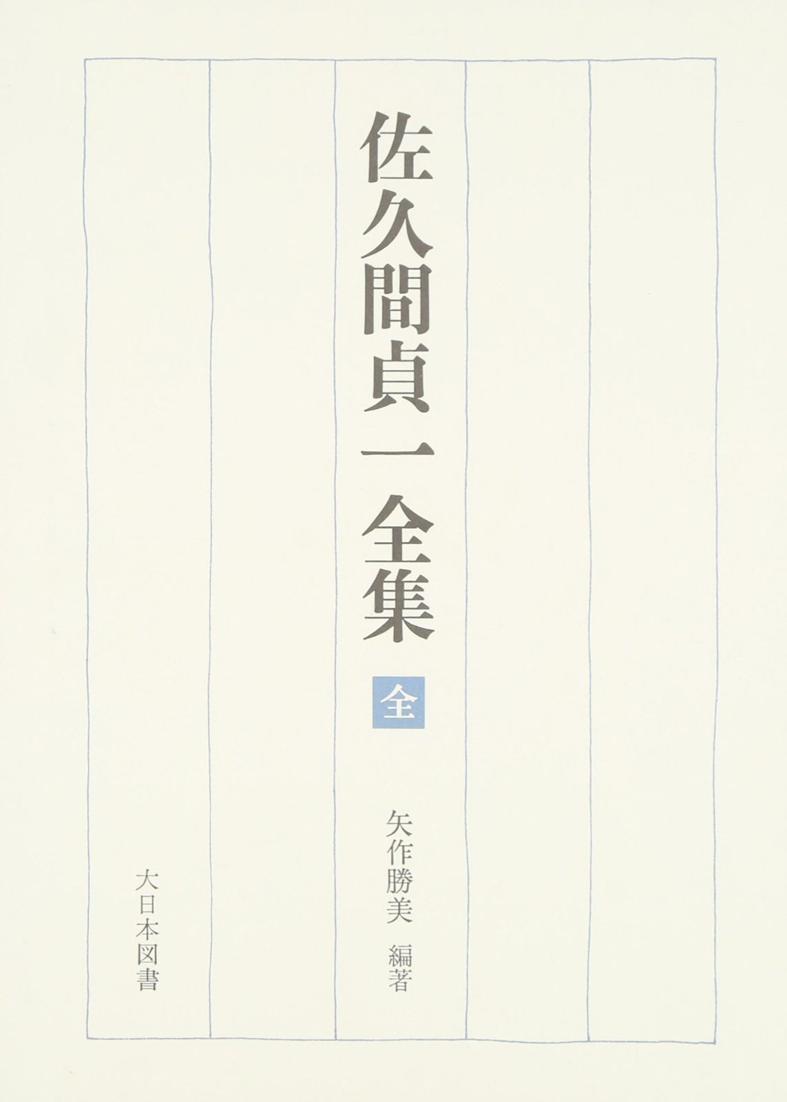 佐久間貞一全集
