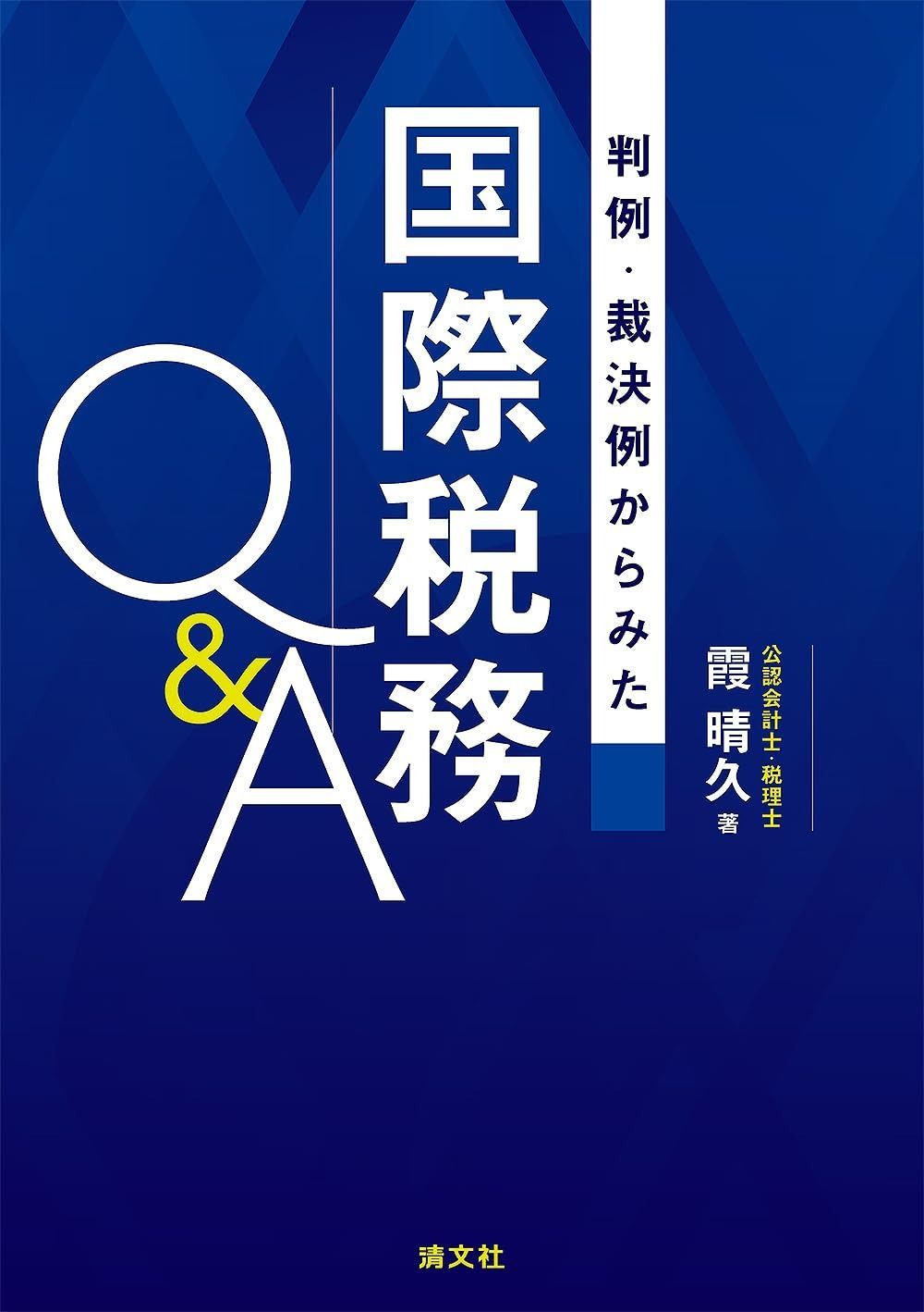 判例・裁決例からみた 国際税務Q&A 11,354円