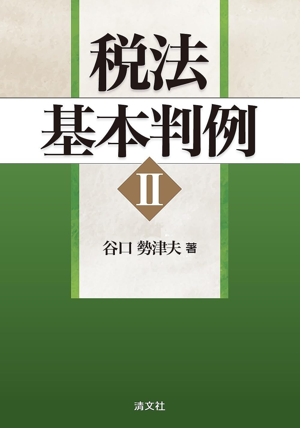 税法基本判例 II