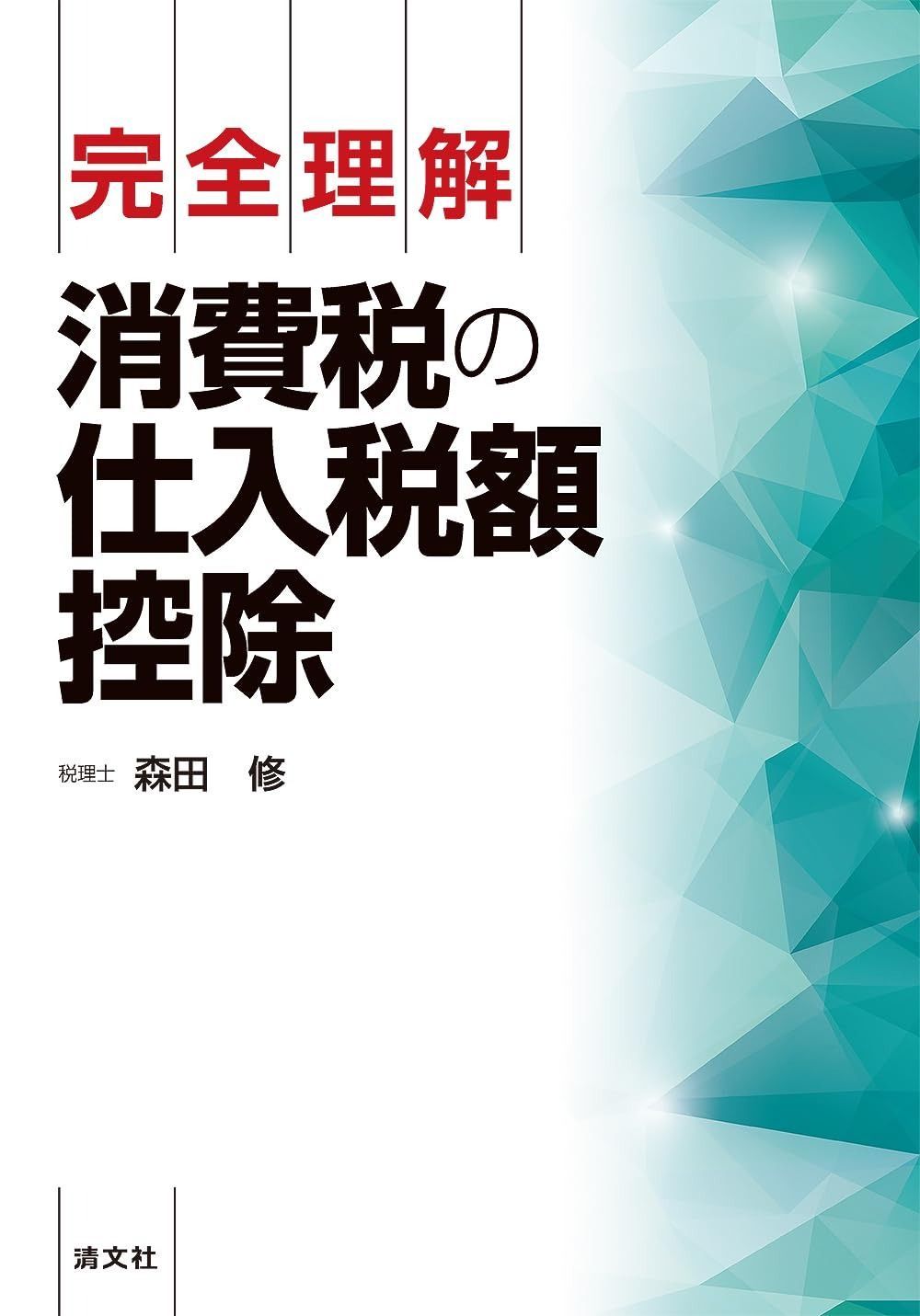 完全理解 消費税の仕入税額控除