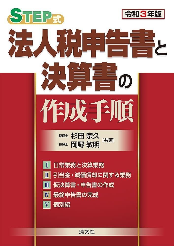 令和3年版 STEP式 法人税申告書と決算書の作成手順