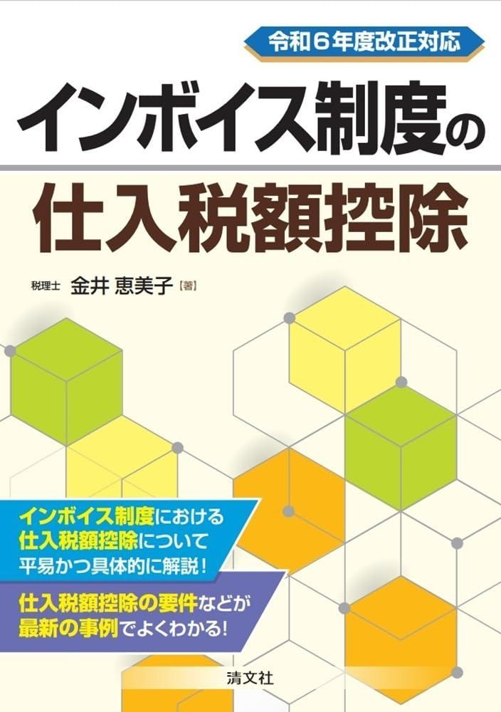 令和６年度改正対応　インボイス制度の仕入税額控除