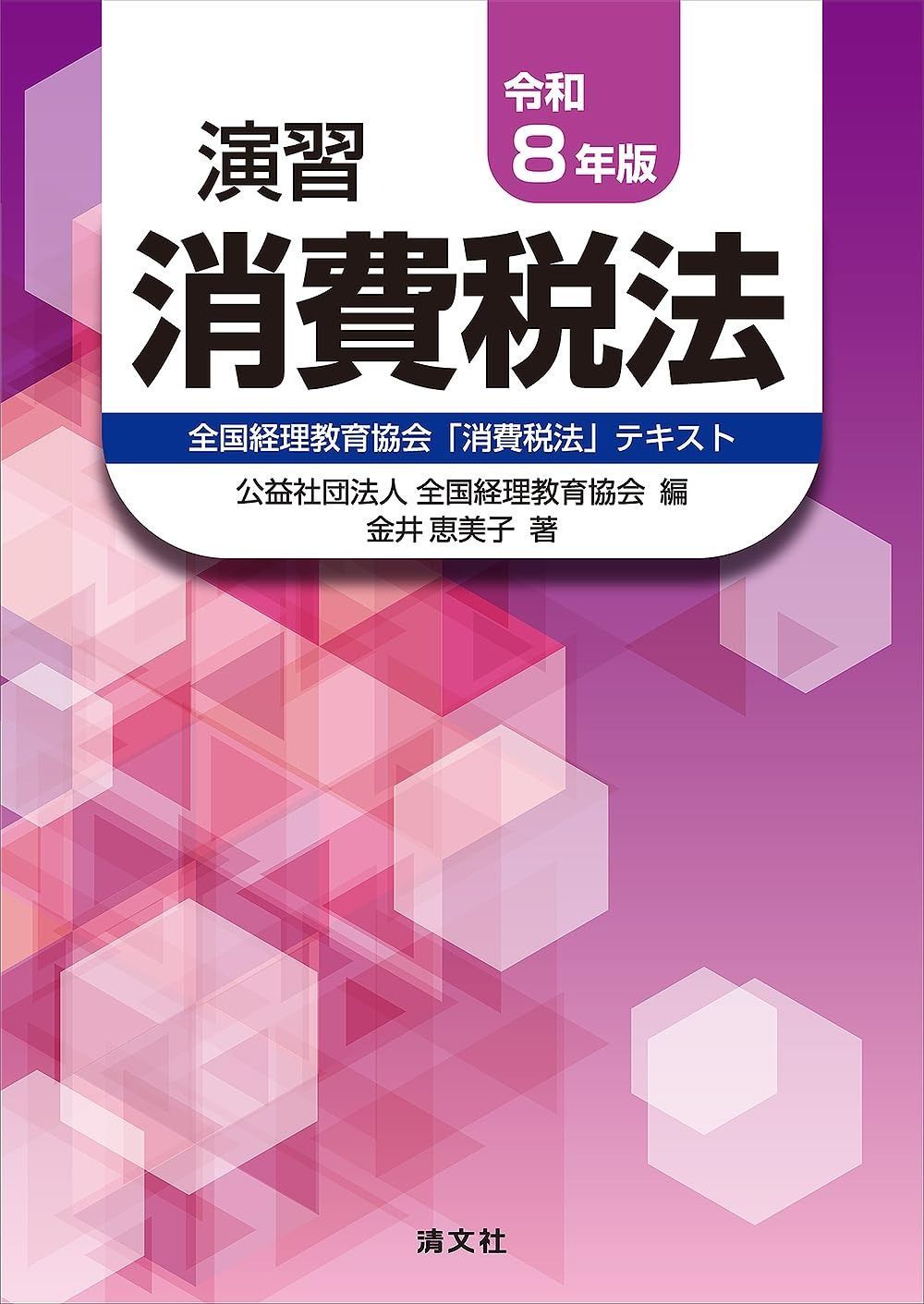 令和８年版　演習消費税法