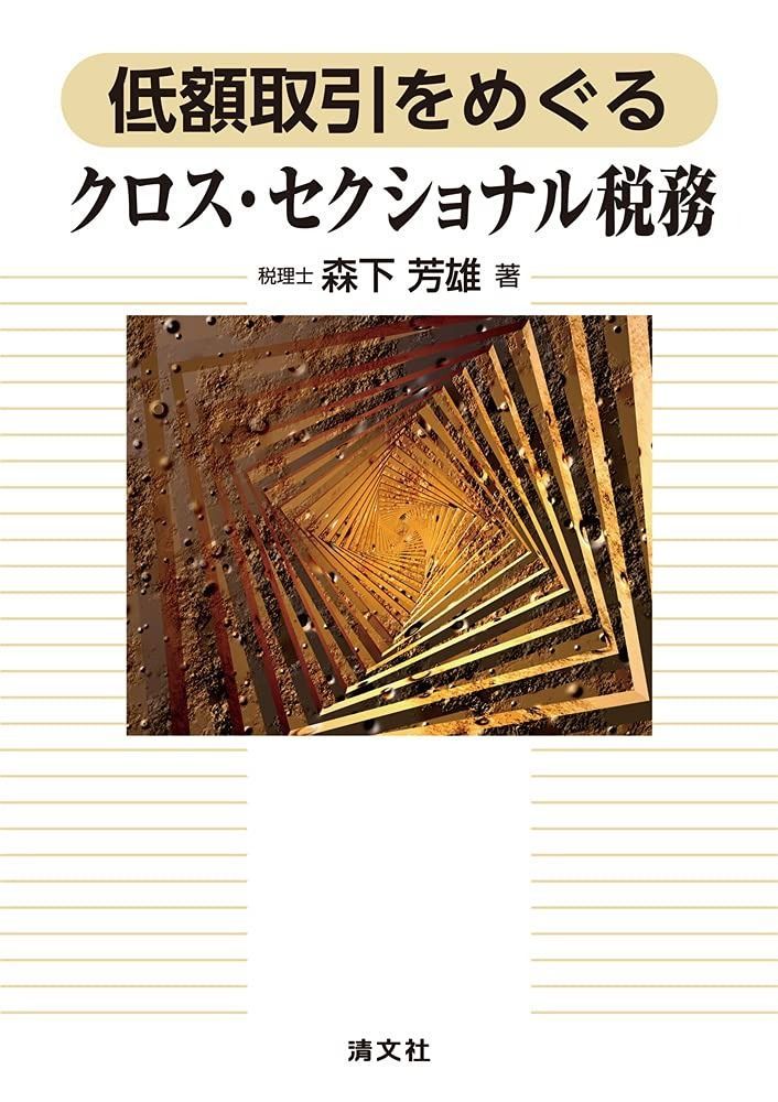 低額取引をめぐるクロス・セクショナル税務