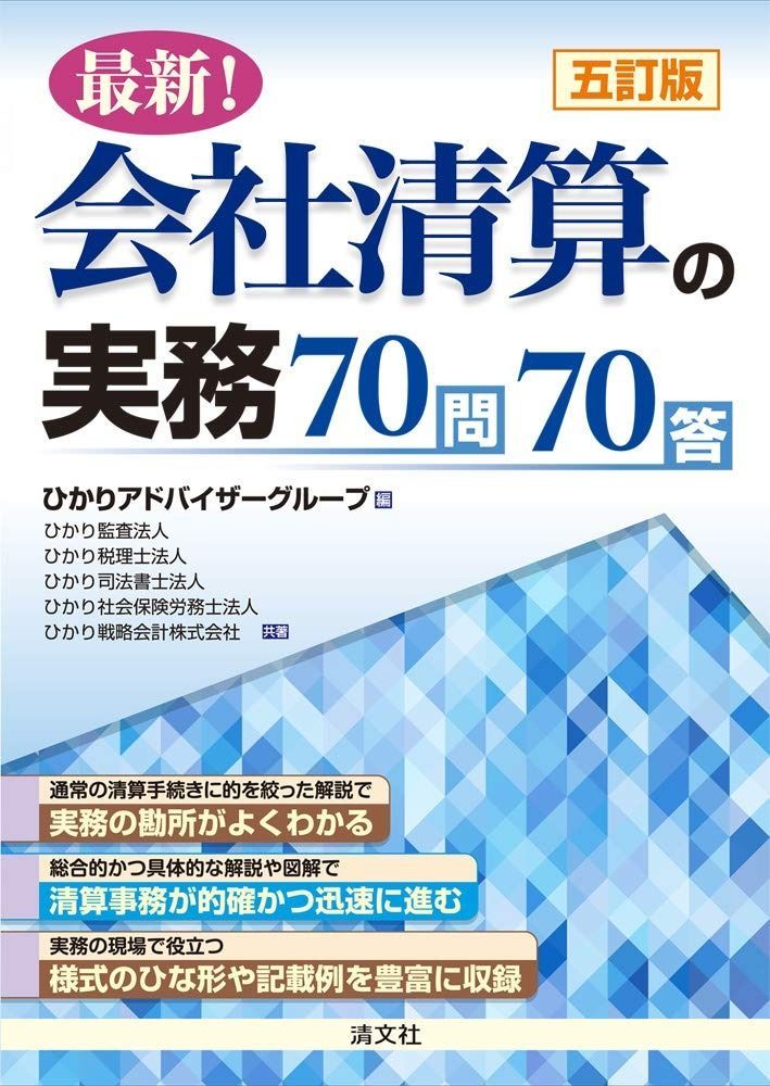 五訂版/最新! 会社清算の実務70問70答