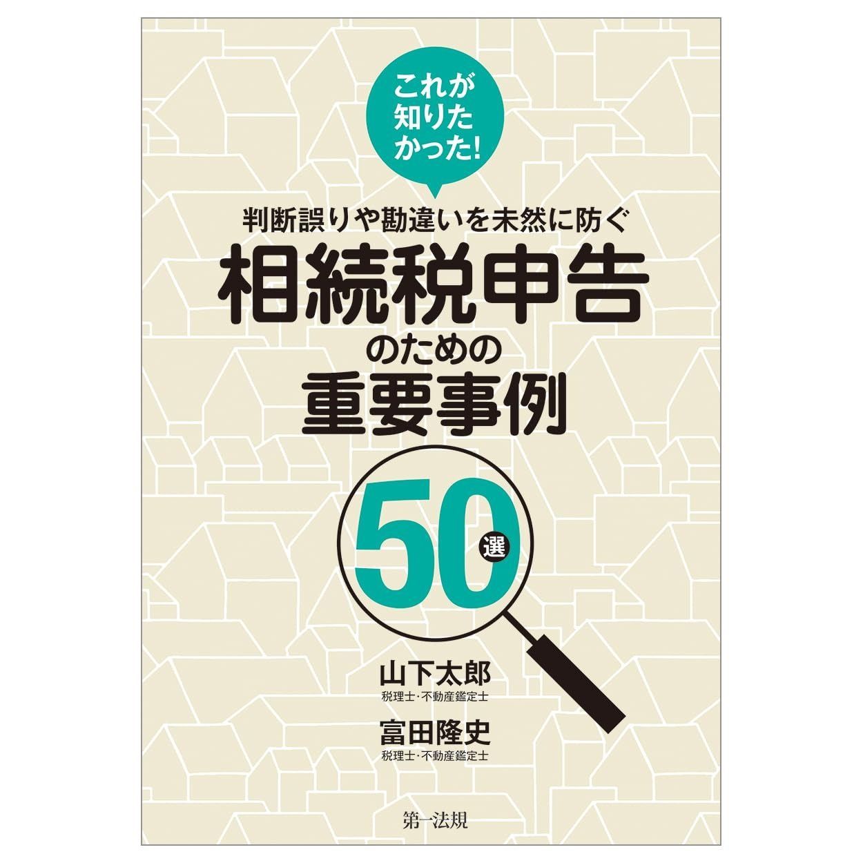 これが知りたかった！判断誤りや勘違いを未然に防ぐ 相続税申告のための重要事例５０選