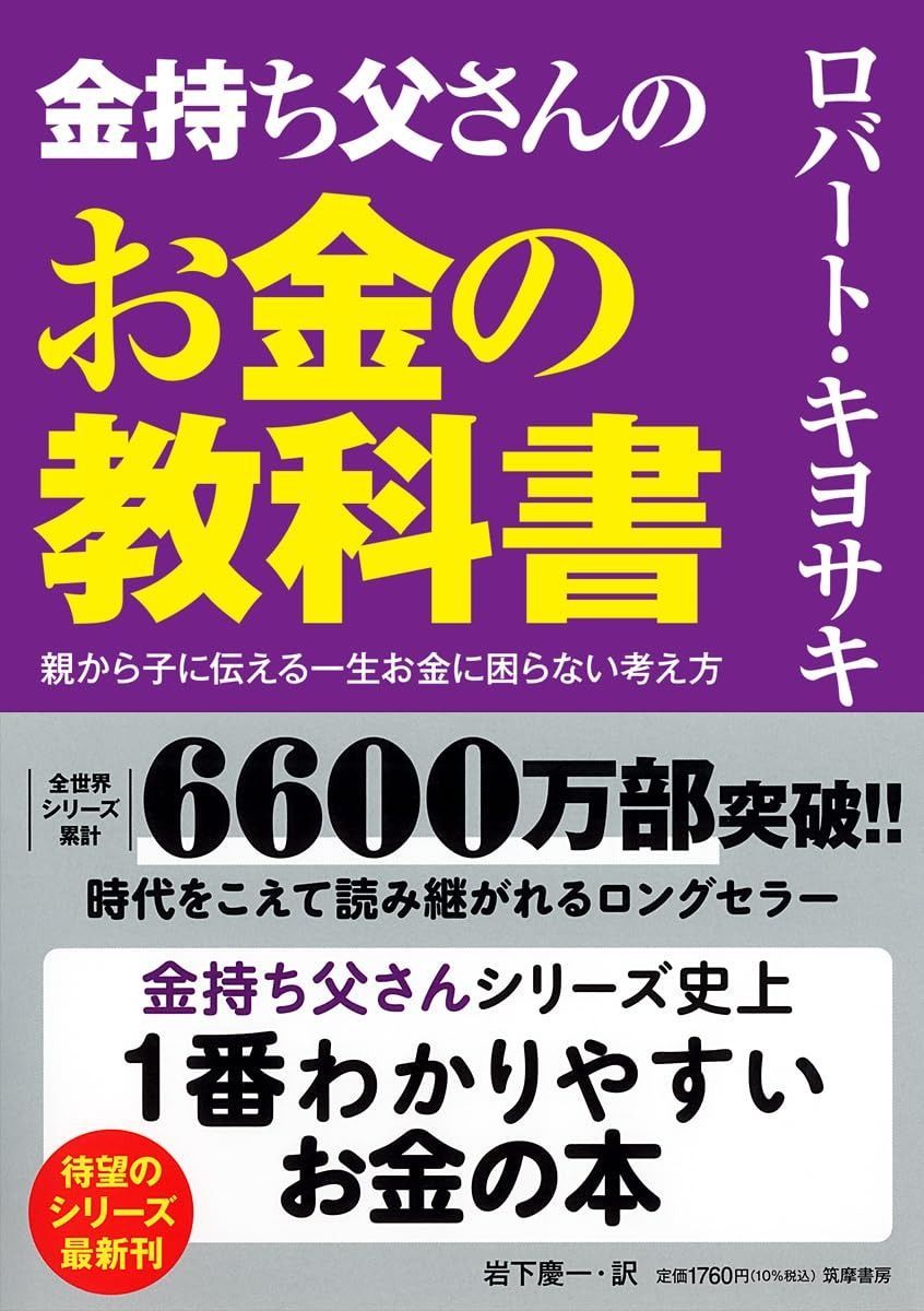 金持ち父さんのお金の教科書　――親から子に伝える一生お金に困らない考え方 (単行本)
