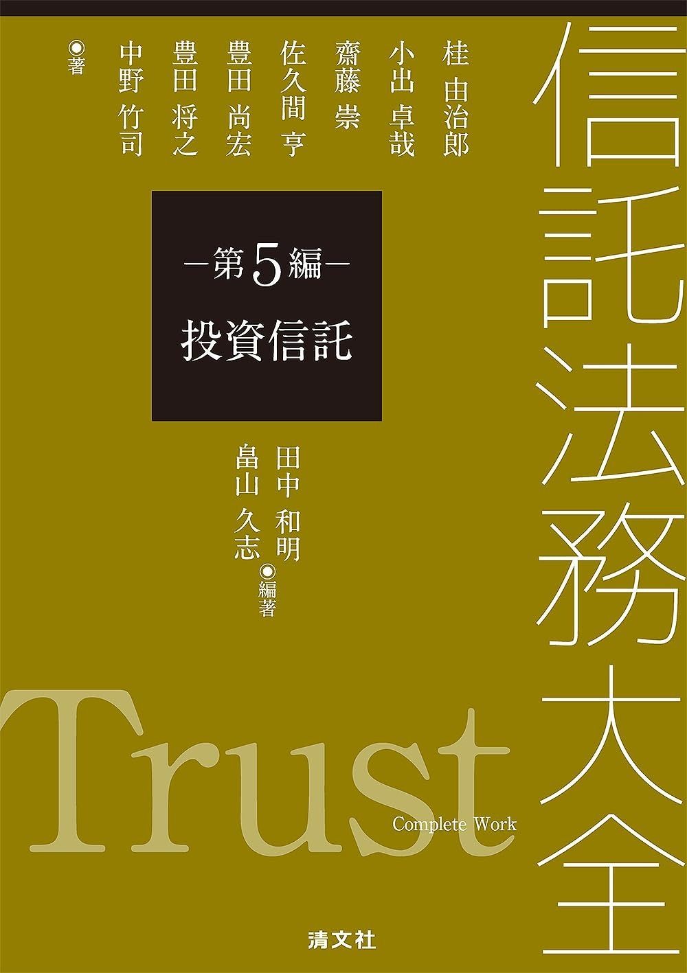 信託法務大全 第５編 投資信託