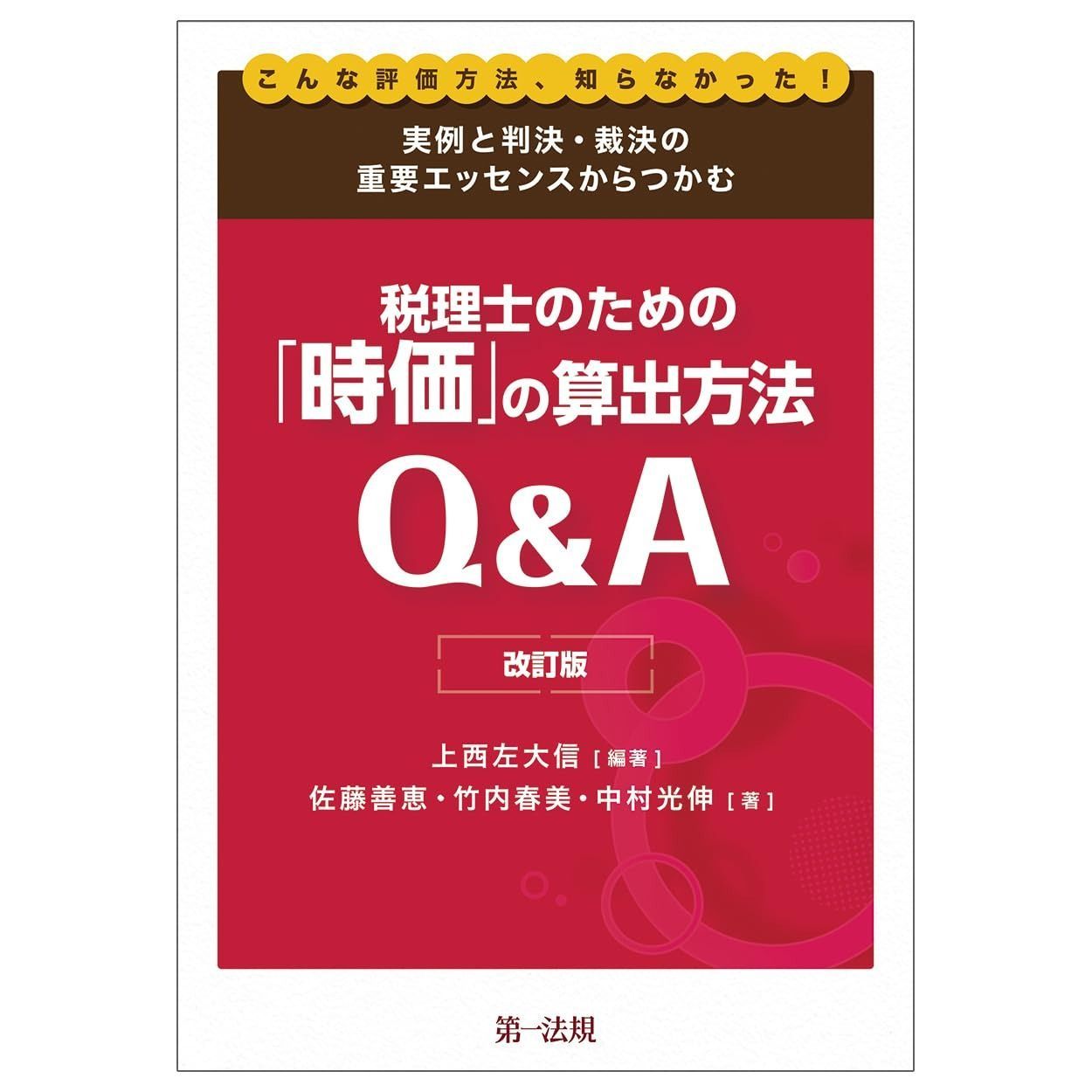 こんな評価方法、知らなかった！ 実例と判決・裁決の重要エッセンスからつかむ税理士のための「時価」の算出方法Ｑ＆Ａ　　改訂版