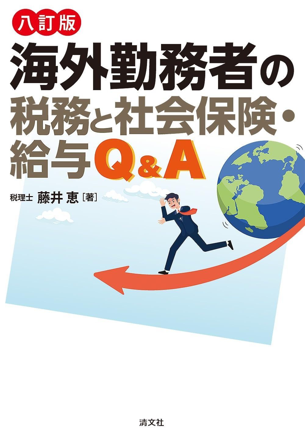 八訂版　海外勤務者の税務と社会保険・給与Q&A