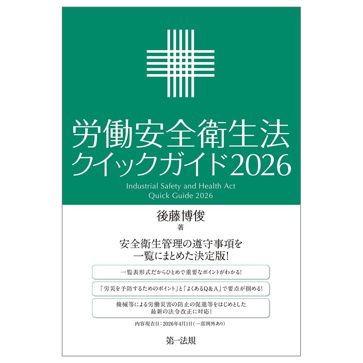 労働安全衛生法クイックガイド２０２６