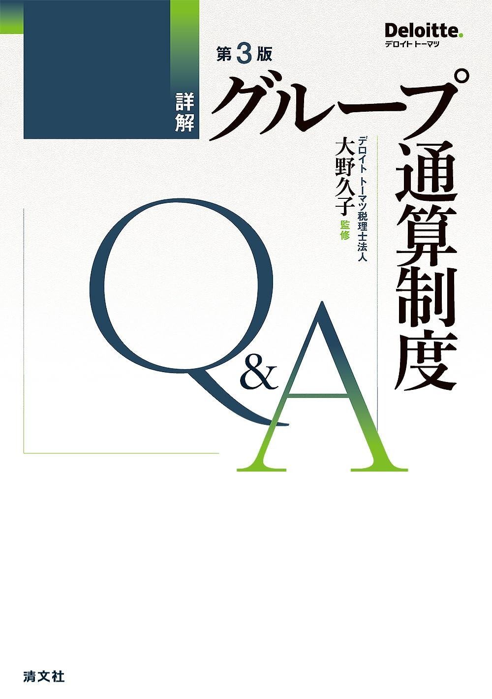 第３版　詳解 グループ通算制度Q&A