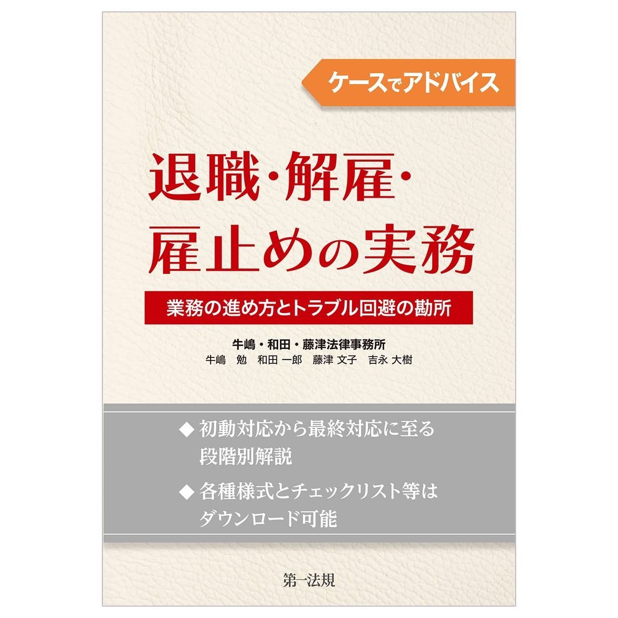 ケースでアドバイス 退職・解雇・雇止めの実務~業務の進め方とトラブル回避の勘所