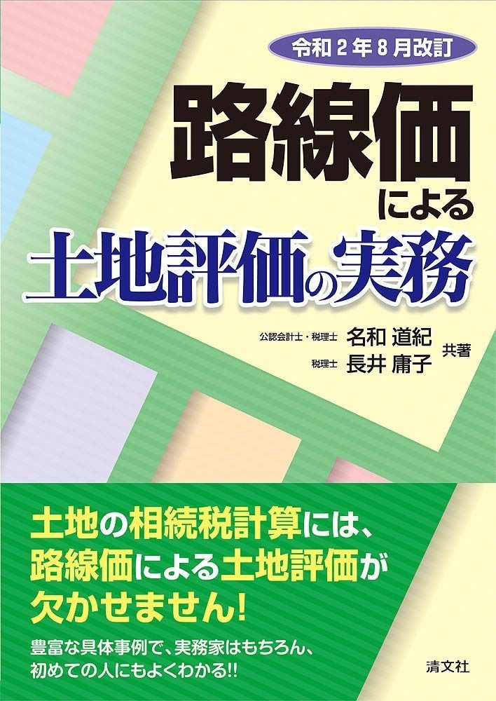 令和2年8月改訂 路線価による土地評価の実務