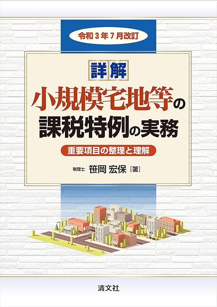 令和3年7月改訂/詳解 小規模宅地等の課税特例の実務