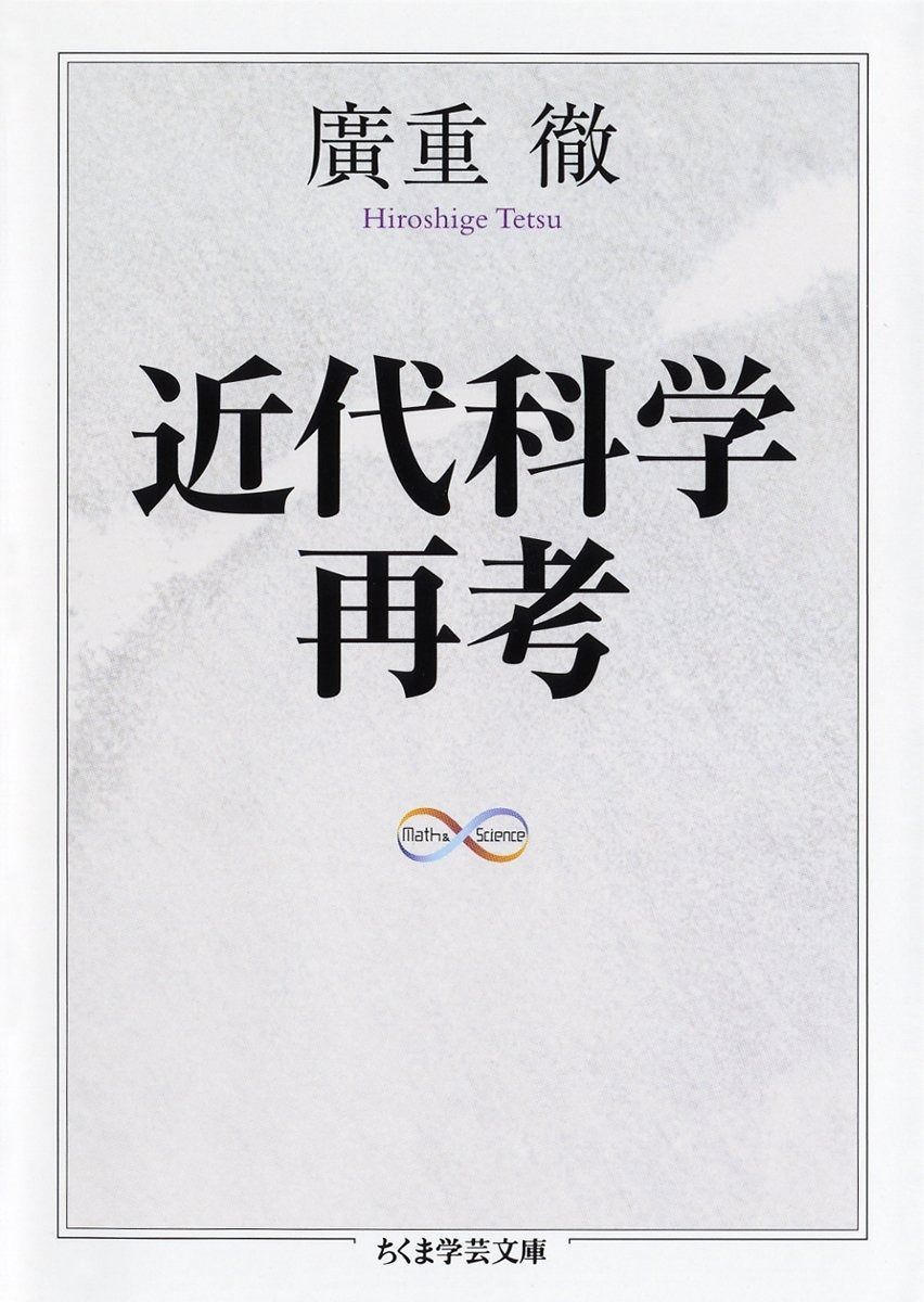 近代科学再考 (ちくま学芸文庫 ヒ 12-1)