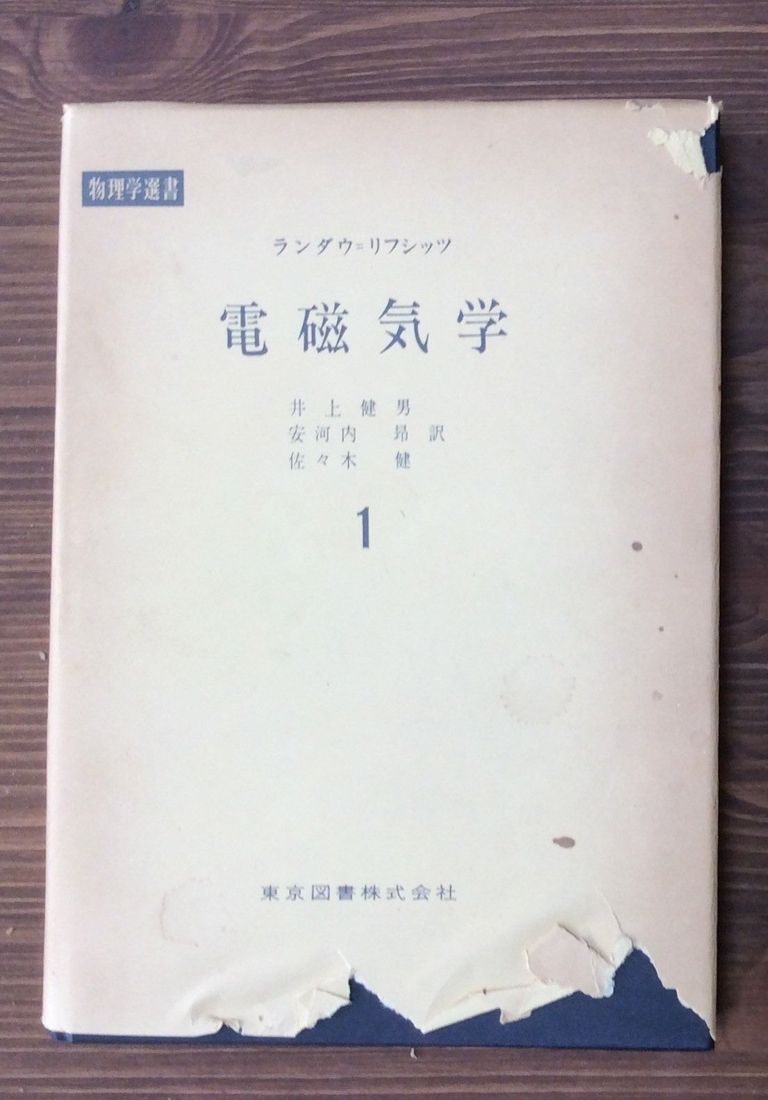 電磁気学 1: 連続媒質の電気力学 (ランダウ=リフシッツ理論物理学教程)