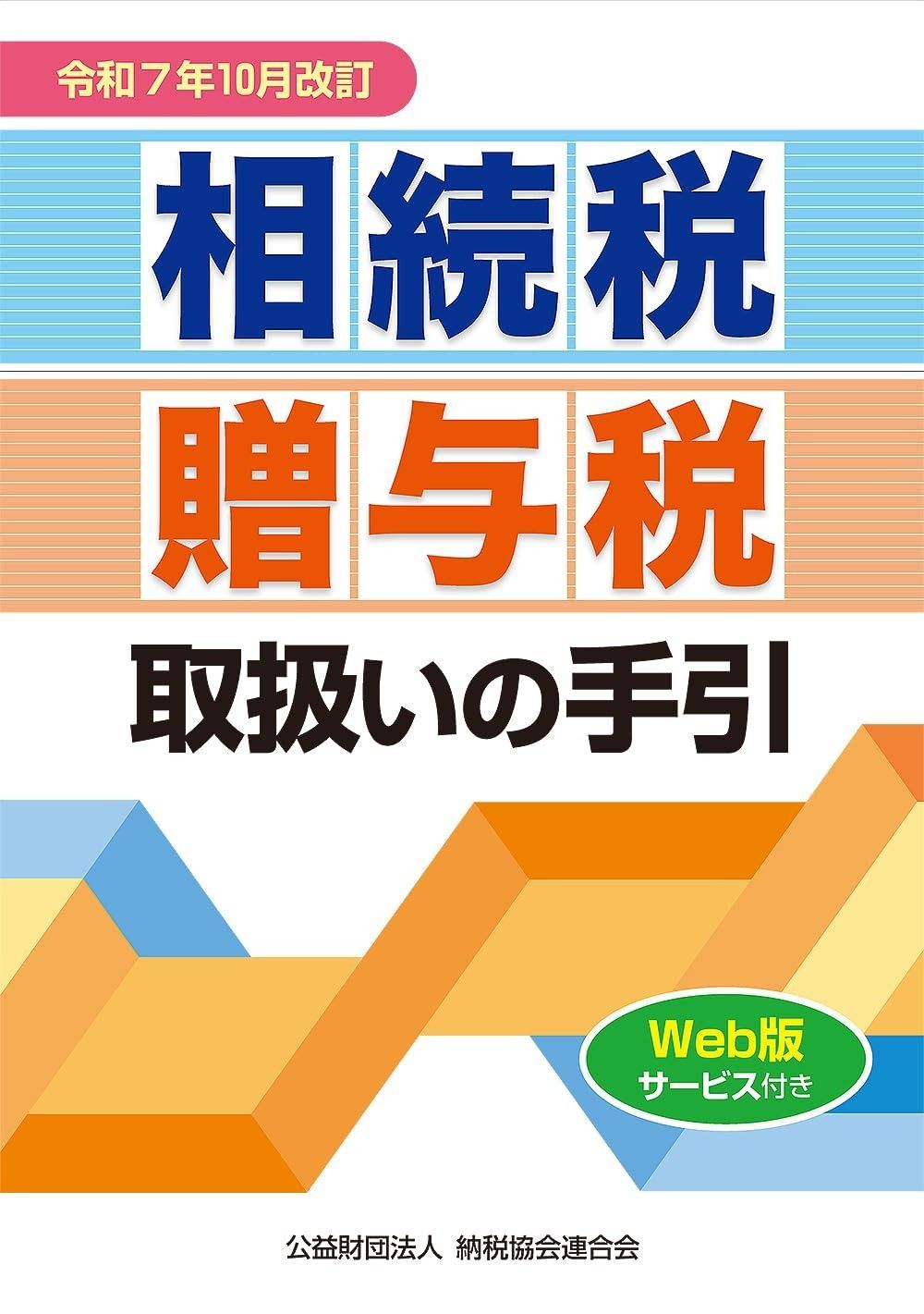令和７年10月改訂　相続税・贈与税取扱いの手引