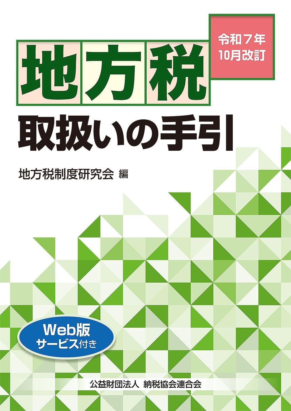 令和７年10月改訂　地方税取扱いの手引