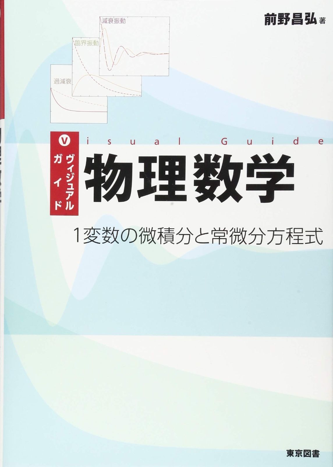 ヴィジュアルガイド物理数学　１変数の微積分と常微分方程式