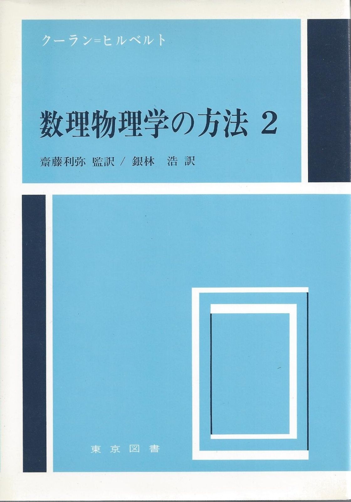数理物理学の方法 2 新装