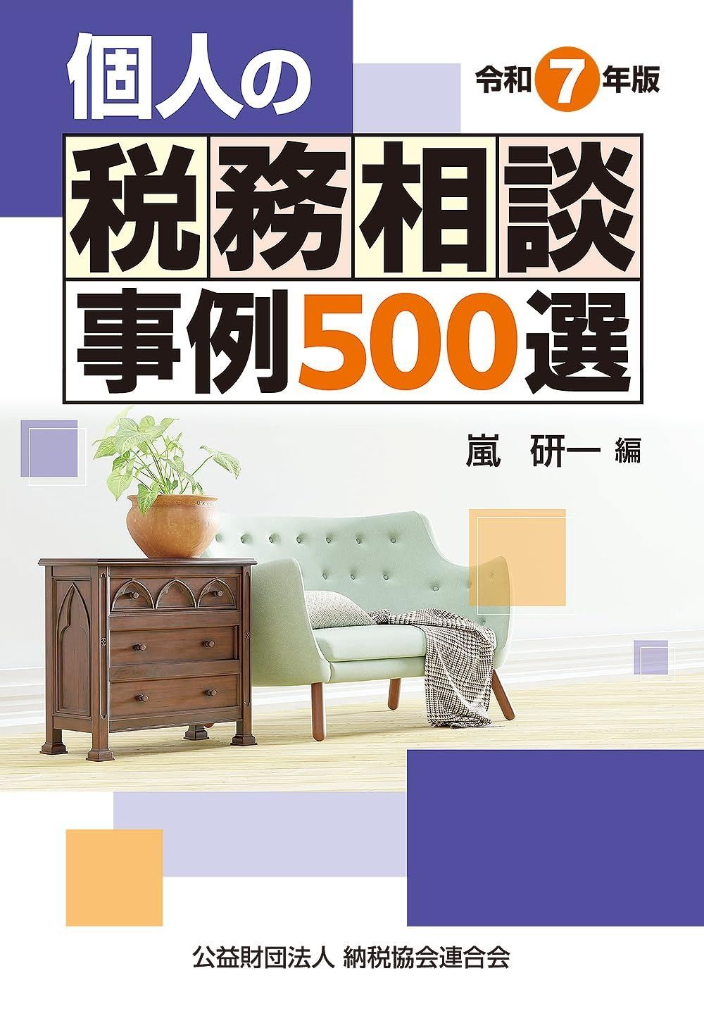 令和７年版　個人の税務相談事例500選