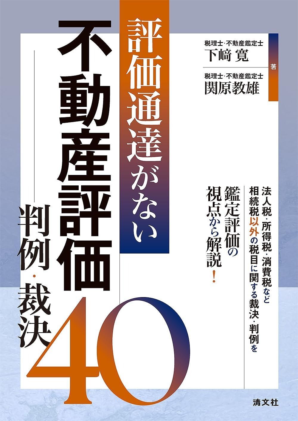 評価通達がない不動産評価 判例・裁決40