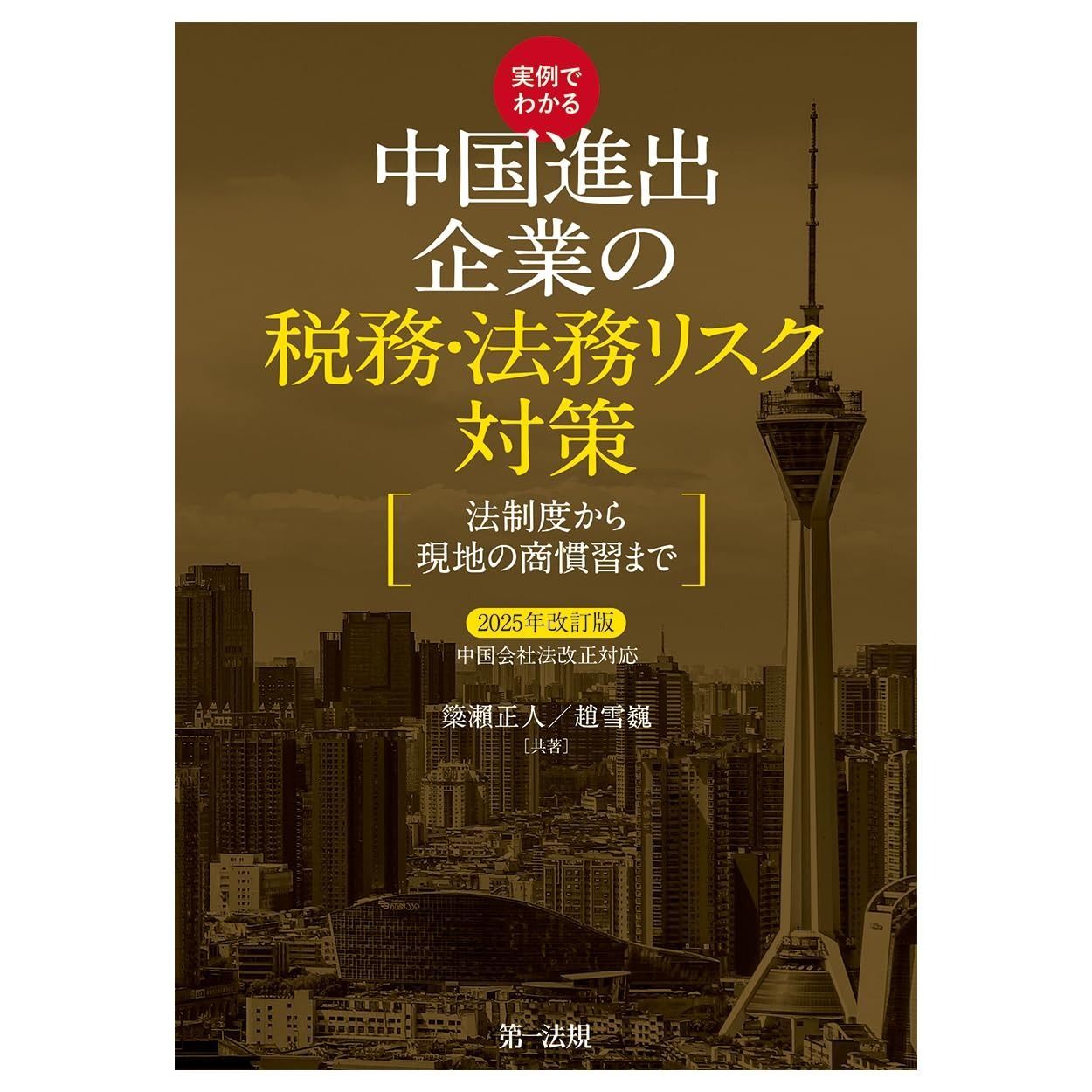 実例でわかる　中国進出企業の税務・法務リスク対策 ２０２５年改訂版・中国会社法改正対応