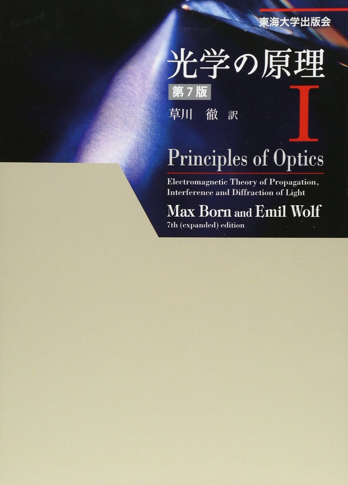 光学の原理 (1)