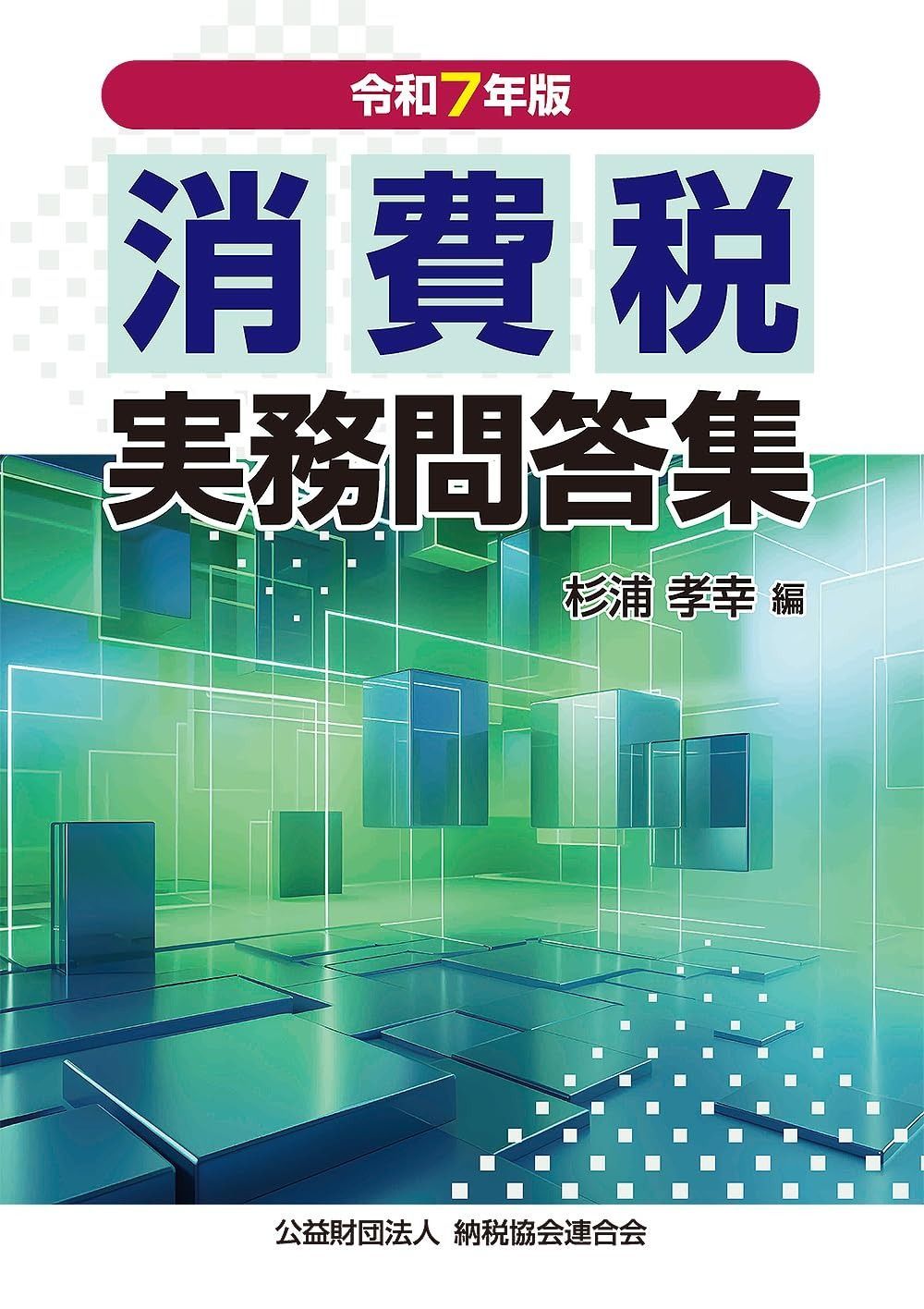 令和７年版 消費税実務問答集