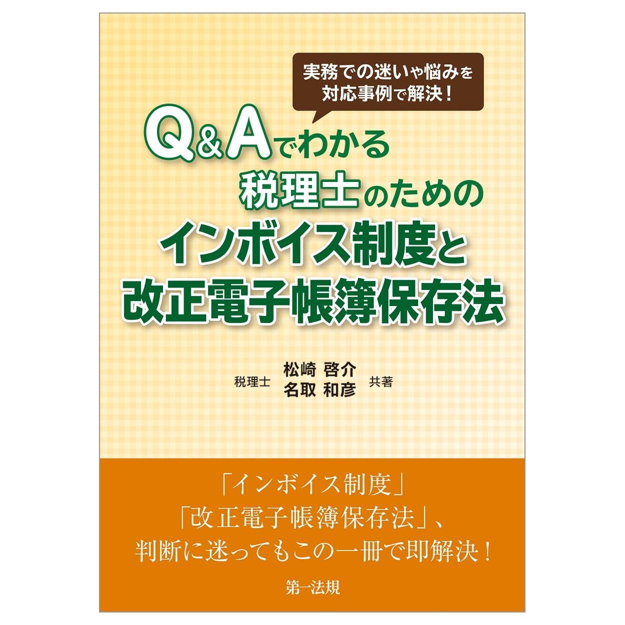 実務での迷いや悩みを対応事例で解決！Ｑ＆Ａでわかる税理士のためのインボイス制度と改正電子帳簿保存法
