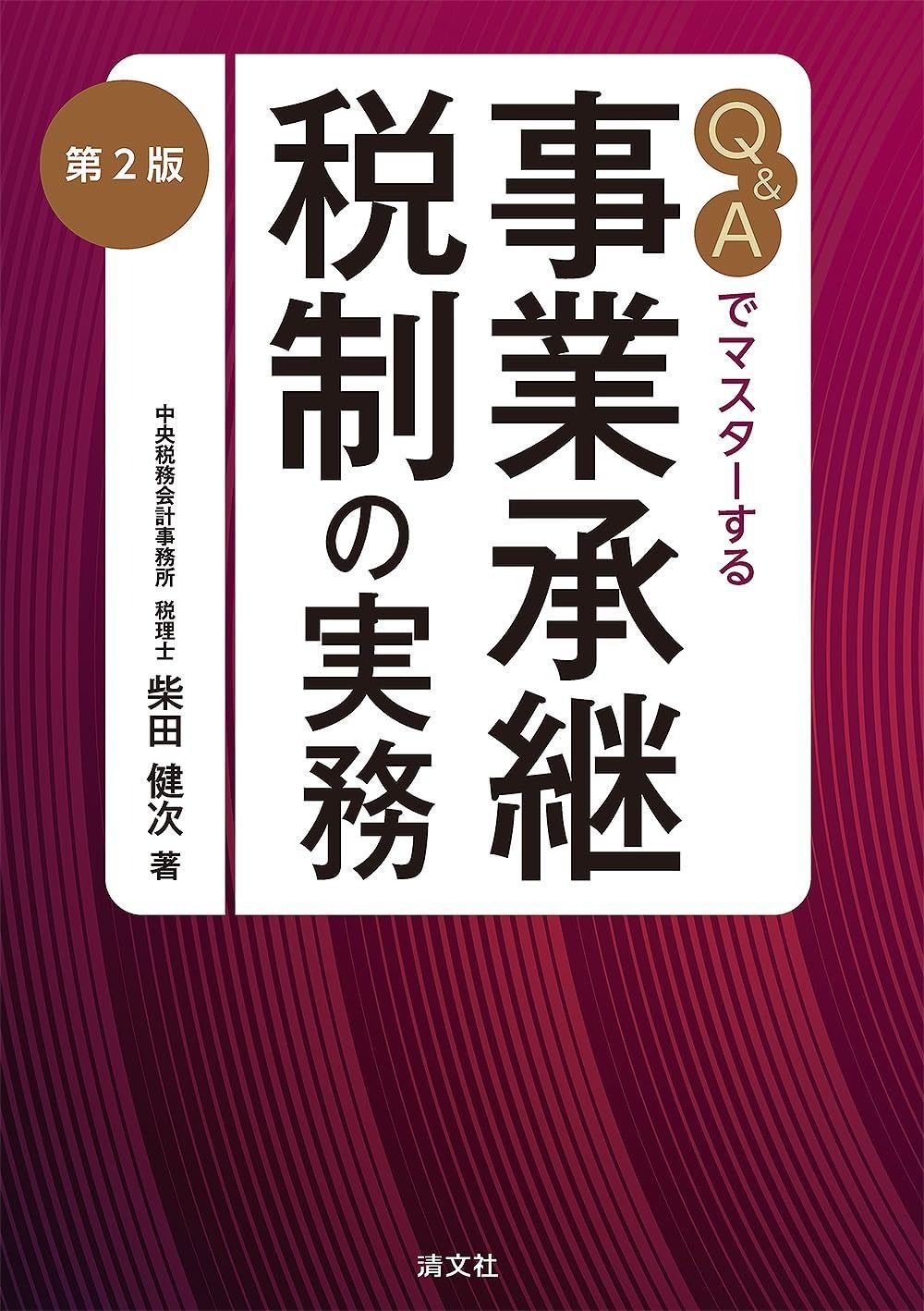 第２版　Q&Aでマスターする 事業承継税制の実務