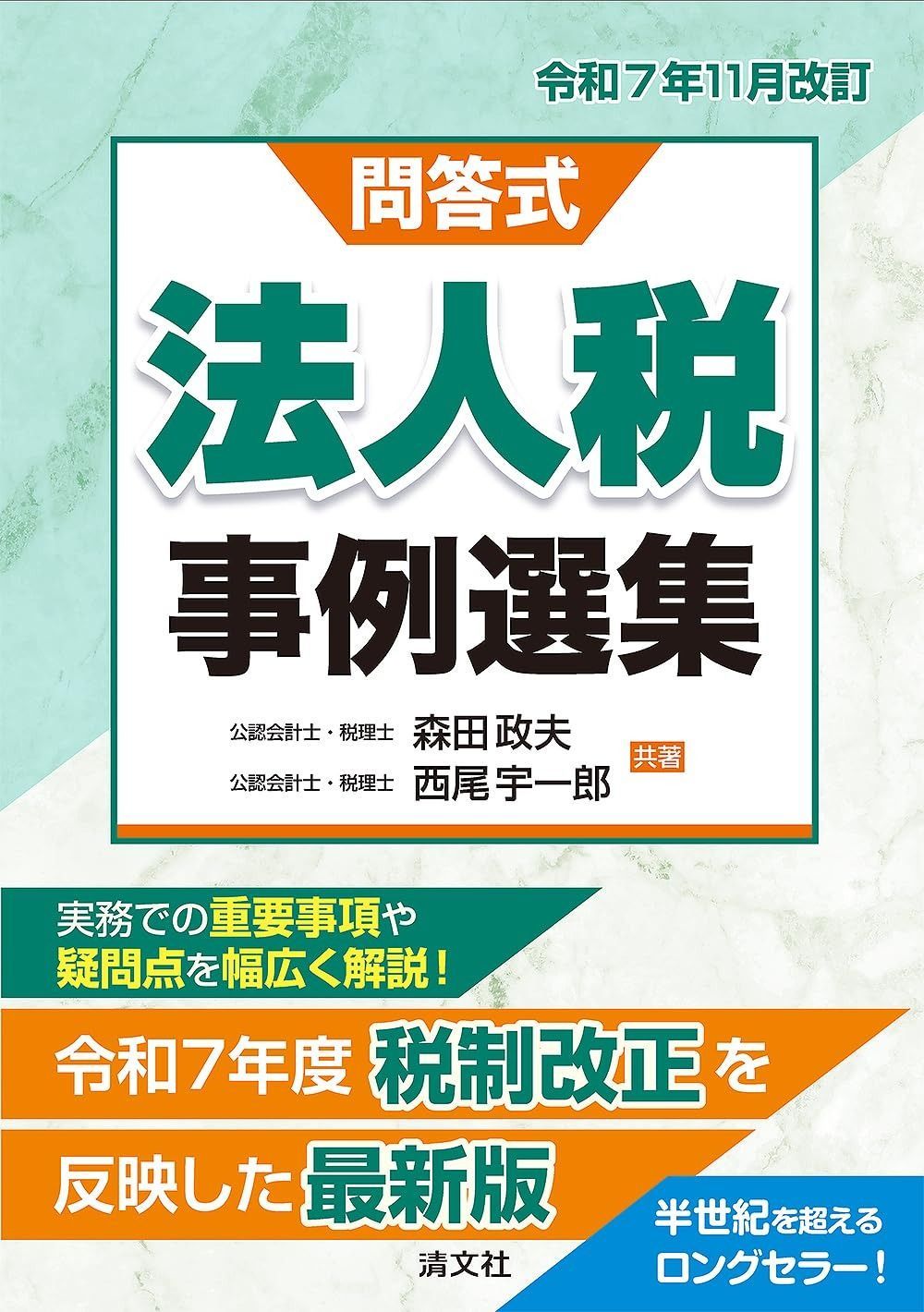 令和７年11月改訂／問答式　法人税事例選集