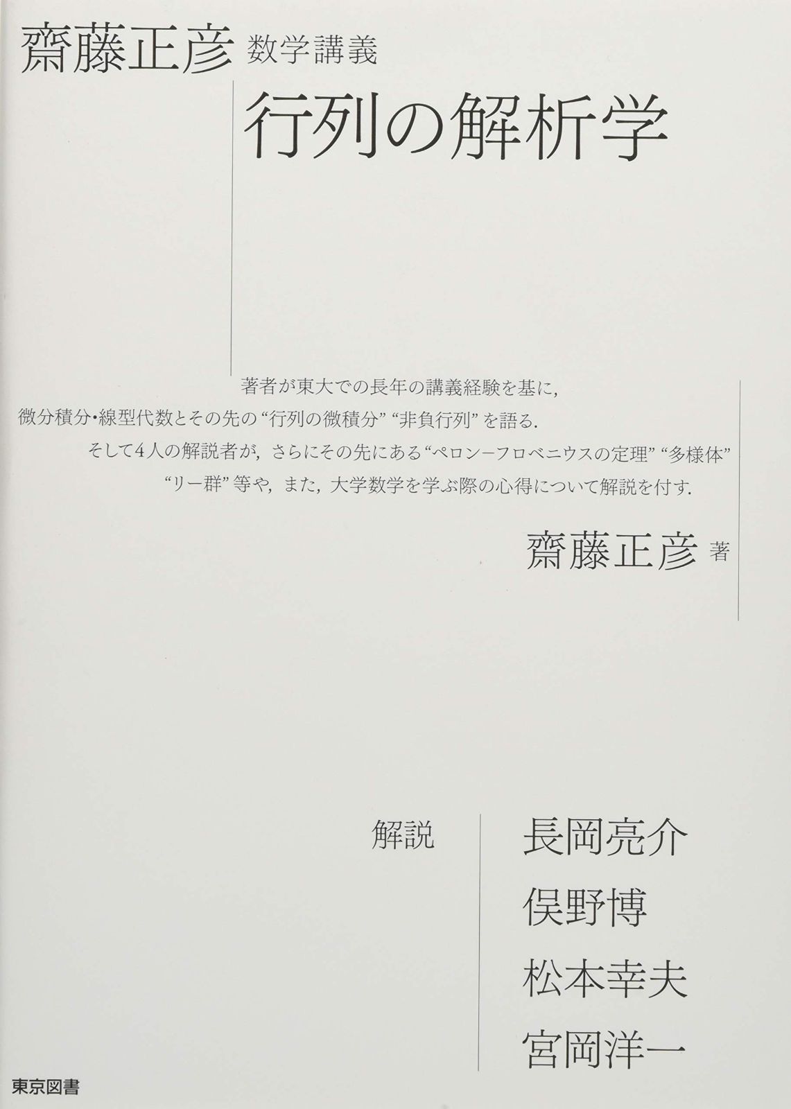齋藤正彦　数学講義　行列の解析学