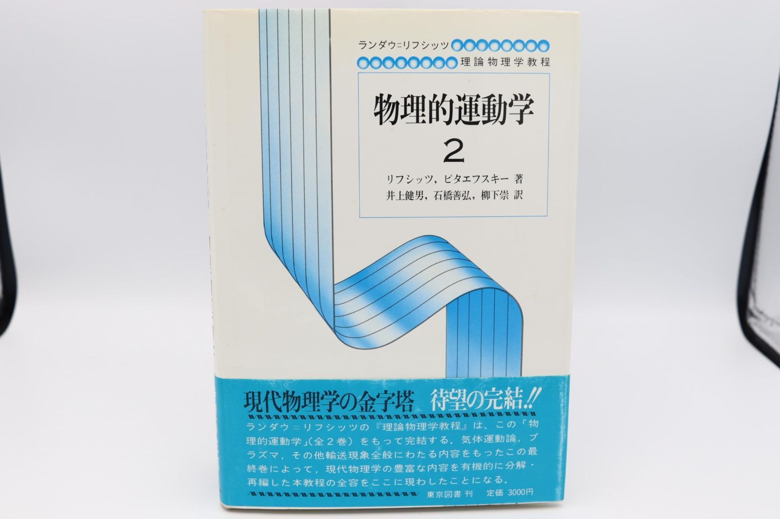 物理的運動学 2 (ランダウ=リフシッツ理論物理学教程)