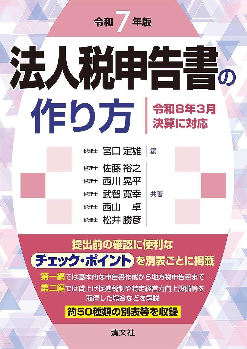 令和７年版 法人税申告書の作り方