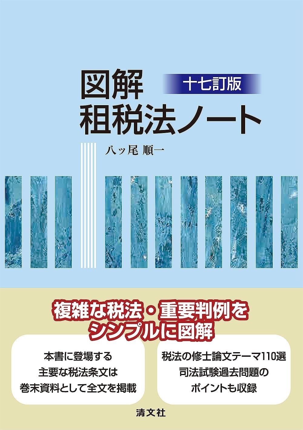 十七訂版　図解 租税法ノート