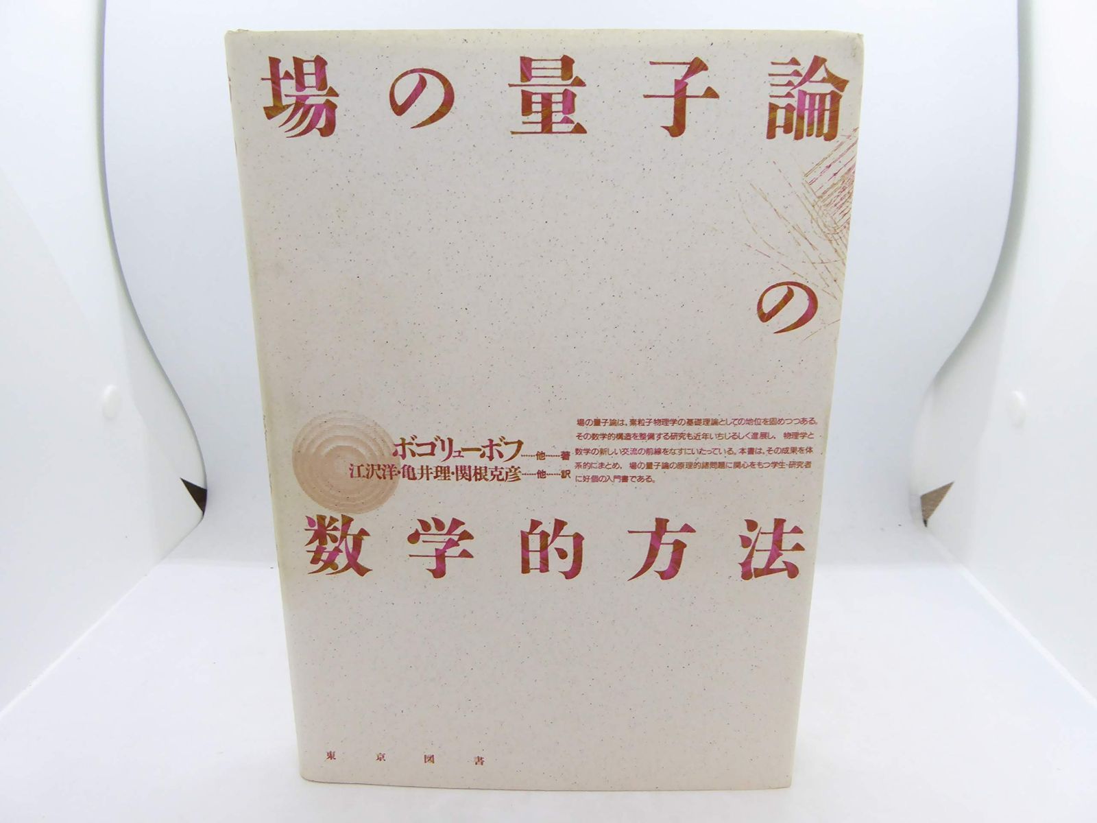 場の量子論の数学的方法 新装版