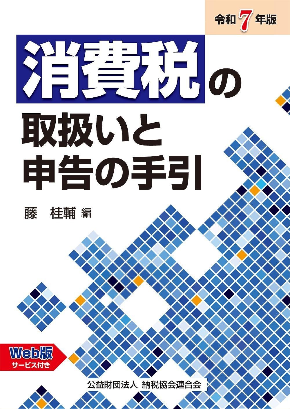 令和７年版 消費税の取扱いと申告の手引