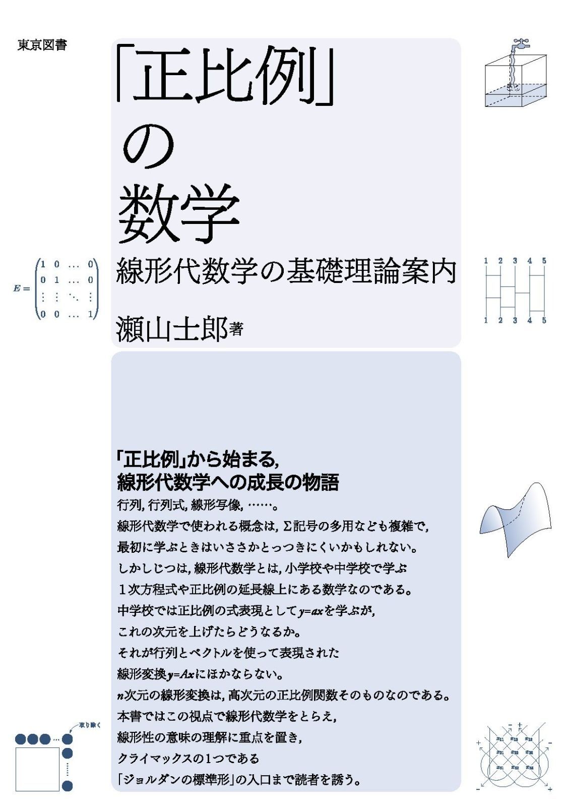 「正比例」の数学――線形代数学の基礎理論案内