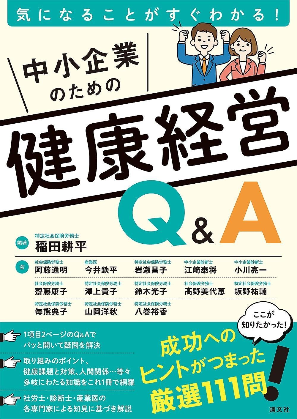 気になることがすぐにわかる！　中小企業のための健康経営Q&A