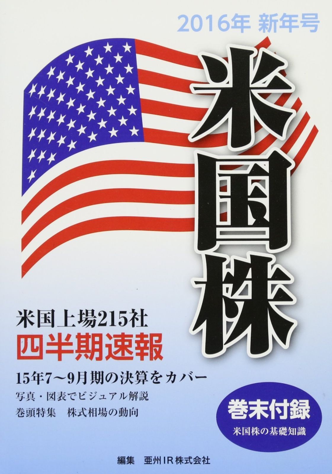 米国株四半期速報2016年新年号 6,703円